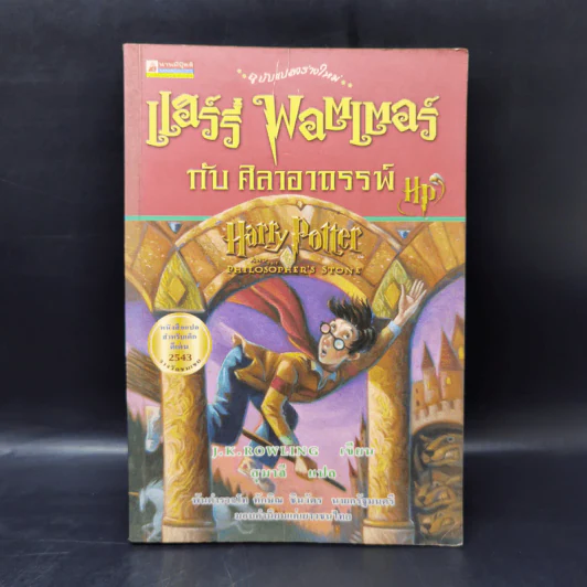 Harry Potter Year 1-7 แฮร์รี่ พอตเตอร์ 7 เล่มจบ - J.K.Rowling รูปที่ 7