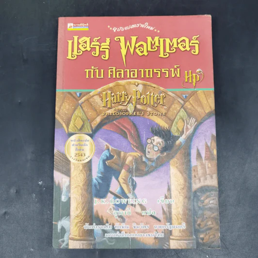 Harry Potter Year 1-7 แฮร์รี่ พอตเตอร์ 7 เล่มจบ - J.K.Rowling รูปที่ 35