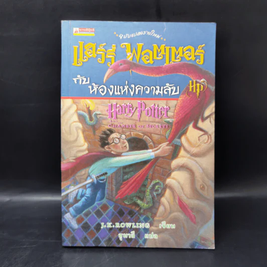 Harry Potter Year 1-7 แฮร์รี่ พอตเตอร์ 7 เล่มจบ - J.K.Rowling รูปที่ 12