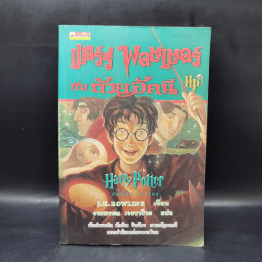 Harry Potter Year 1-7 แฮร์รี่ พอตเตอร์ 7 เล่มจบ - J.K.Rowling รูปที่ 20