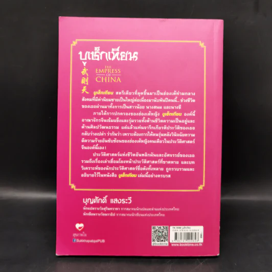 บูเช็กเทียน - บุญศักดิ์ แสงระวี รูปที่ 2