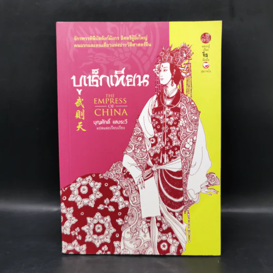 บูเช็กเทียน - บุญศักดิ์ แสงระวี รูปที่ 1