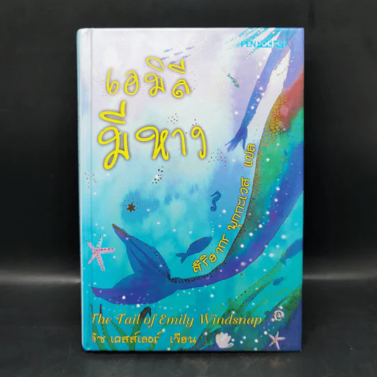 เอมิลีมีหาง The Tail of Emily Windsnap - ลิซ เคสส์เลอร์ รูปที่ 1