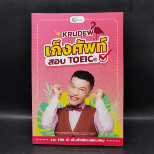 เก็งศัพท์สอบ Toeic - KruDew รูปที่ 1