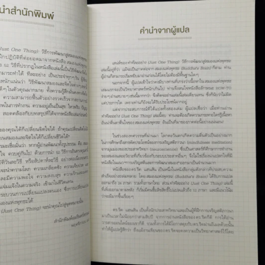 ทำทีละอย่าง Just One Thing - ดร.ริค แฮนสัน รูปที่ 10