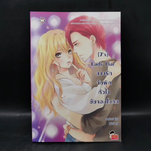 นิยายแจ่มใส [7'x] Lady Liar ลวงรักจับผิดหัวใจยัยจอมโกหก - แสตมป์เบอรี่ รูปที่ 1