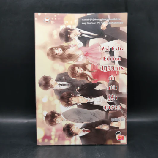 นิยายแจ่มใส [7's] Extra Edition ปฏิบัติการลับฉบับคู่รักสุดฮอต - แสตมป์เบอรี่ รูปที่ 1