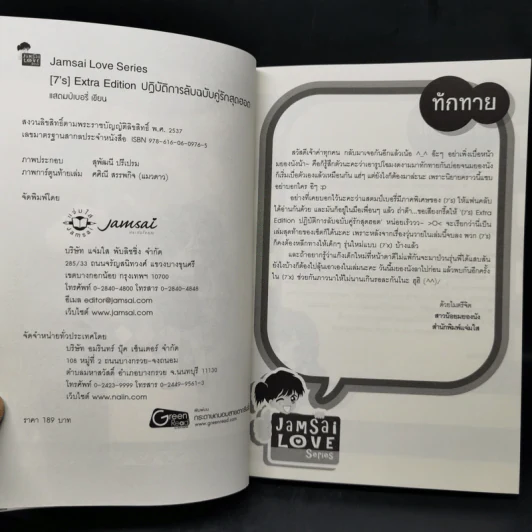 นิยายแจ่มใส [7's] Extra Edition ปฏิบัติการลับฉบับคู่รักสุดฮอต - แสตมป์เบอรี่ รูปที่ 7