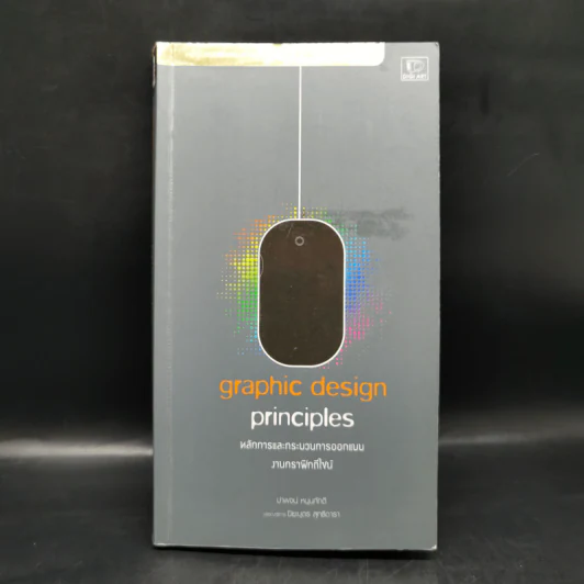 Graphic Design Principles หลักการและกระบวนการออกแบบ งานกราฟิกดีไซน์ - ปาพจน์ หนุนภักดี รูปที่ 1