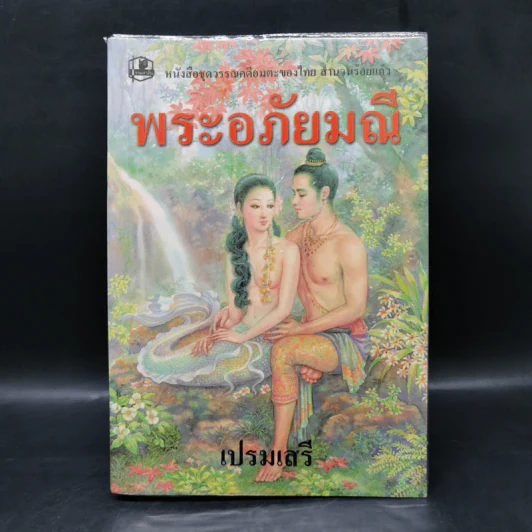พระอภัยมณี - เปรมเสรี รูปที่ 1