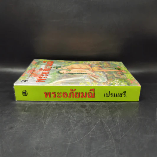 พระอภัยมณี - เปรมเสรี รูปที่ 3