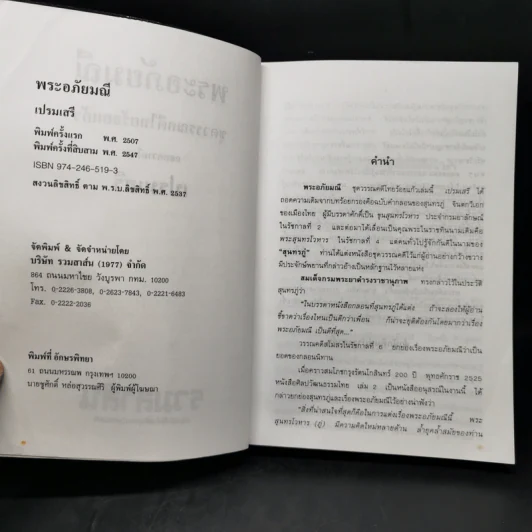 พระอภัยมณี - เปรมเสรี รูปที่ 8