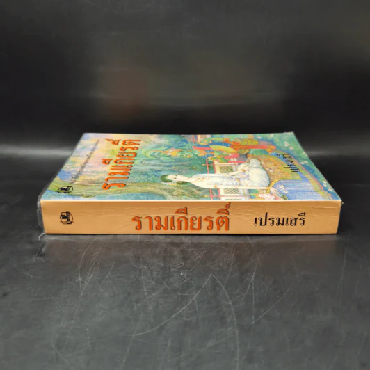 รามเกียรติ์ - เปรมเสรี รูปที่ 3
