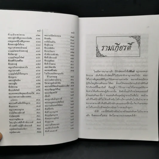 รามเกียรติ์ - เปรมเสรี รูปที่ 10
