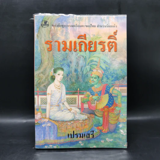 รามเกียรติ์ - เปรมเสรี รูปที่ 1