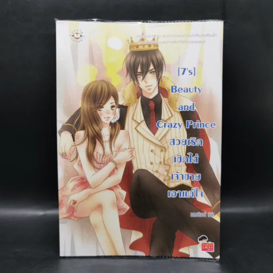 นิยายแจ่มใส [7's] Beauty and Crazy Prince สวยเริดเชิดใส่เจ้าชายเอาแต่ใจ - แสตมป์เบอรี่ รูปที่ 1