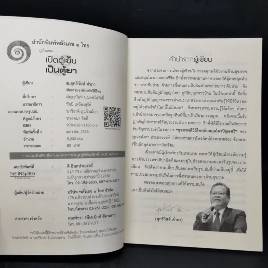 นาฬิกาชีวิต ตอน เปิดตู้เย็น เป็นตู้ยา - อ.สุทธิวัสส์ คำภา รูปที่ 8