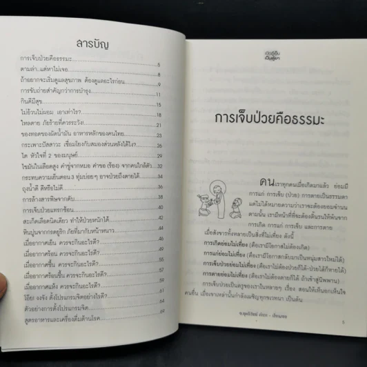 นาฬิกาชีวิต ตอน เปิดตู้เย็น เป็นตู้ยา - อ.สุทธิวัสส์ คำภา รูปที่ 9