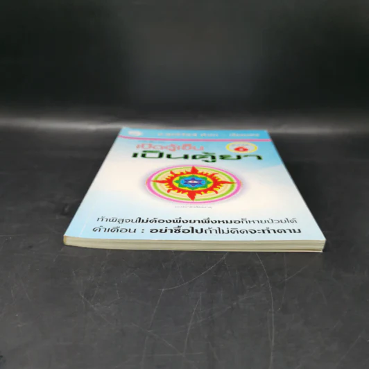 นาฬิกาชีวิต ตอน เปิดตู้เย็น เป็นตู้ยา - อ.สุทธิวัสส์ คำภา รูปที่ 4