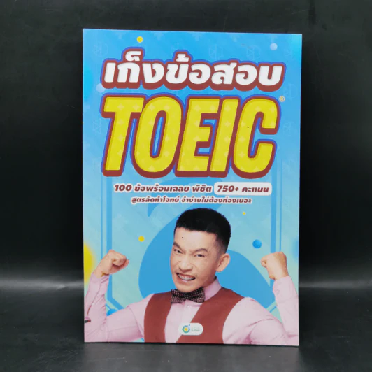 เก็งข้อสอบ Toeic 100 ข้อพร้อมเฉลย - Kru Dew รูปที่ 1