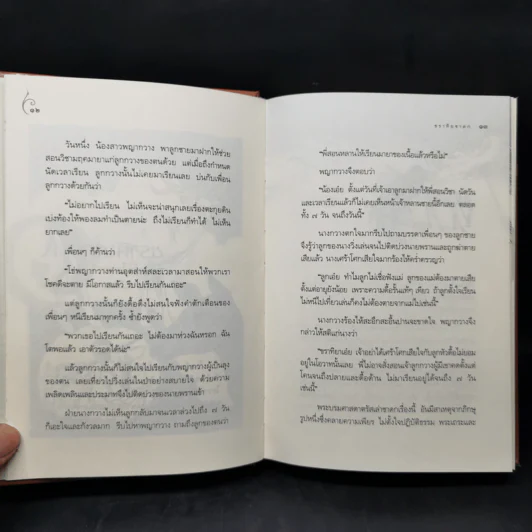 ชาดก 40 เรื่อง - กิตติคุณ อำไพ สุจริตกุล รูปที่ 12