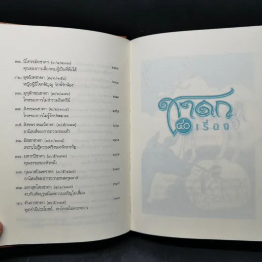 ชาดก 40 เรื่อง - กิตติคุณ อำไพ สุจริตกุล รูปที่ 10