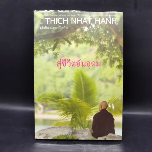 สู่ชีวิตอันอุดม - ติช นัท ฮันห์ รูปที่ 1