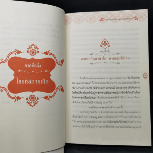 ไขรหัสบุญ เปลี่ยนรหัสกรรม - อาจารย์วารินทร์ บัววิรัตน์เลิศ รูปที่ 11
