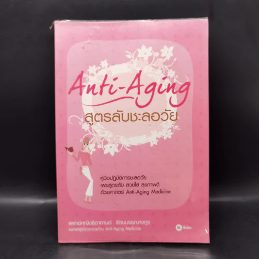 สูตรลับชะลอวัย Anti-Aging - แพทย์หญิงธิดากานต์ รัตนบรรณางกูร รูปที่ 1
