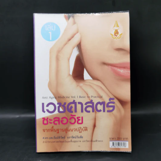 เวชศาสตร์ชะลอวัย จากพื้นฐานสู่แนวปฏิบัติ เล่ม 1 - ธัมม์ทิวัตถ์ นรารัตนวันชัย รูปที่ 1