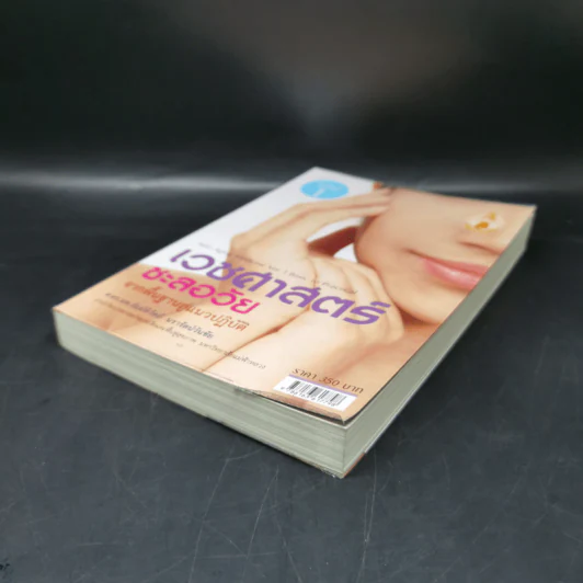 เวชศาสตร์ชะลอวัย จากพื้นฐานสู่แนวปฏิบัติ เล่ม 1 - ธัมม์ทิวัตถ์ นรารัตนวันชัย รูปที่ 7