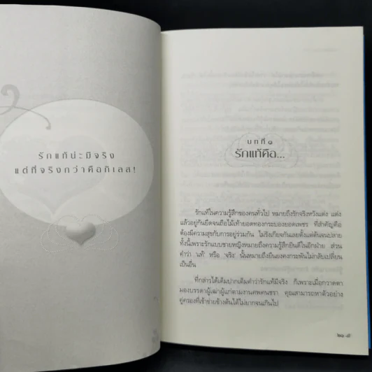 รักแท้มีจริง - ดังตฤณ รูปที่ 10