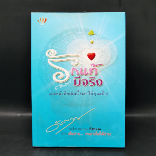 รักแท้มีจริง - ดังตฤณ รูปที่ 1