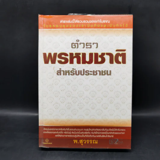 ตำราพรหมชาติสำหรับประชาชน - พ.สุวรรณ รูปที่ 1