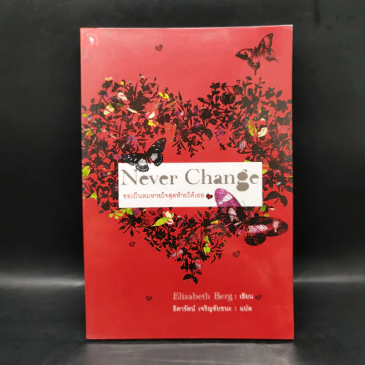 Never Change ขอเป็นลมหายใจสุดท้ายให้เธอ - ธิดารัตน์ เจริญชัยชนะ รูปที่ 1