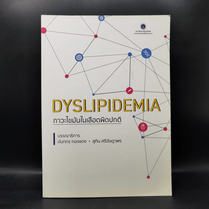 Dyslipidemia ภาวะไขมันในเลือดผิดปกติ - นันทกร ทองแตง, สุทิน ศรีอัษฎาพร รูปที่ 1