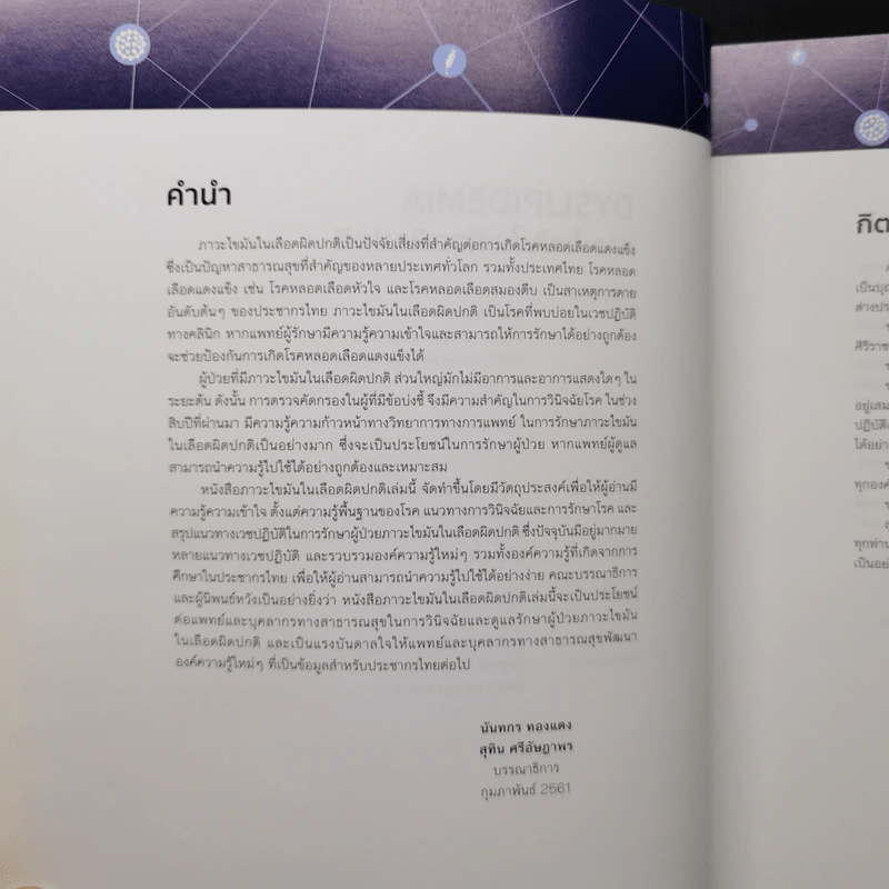 Dyslipidemia ภาวะไขมันในเลือดผิดปกติ - นันทกร ทองแตง, สุทิน ศรีอัษฎาพร รูปที่ 9