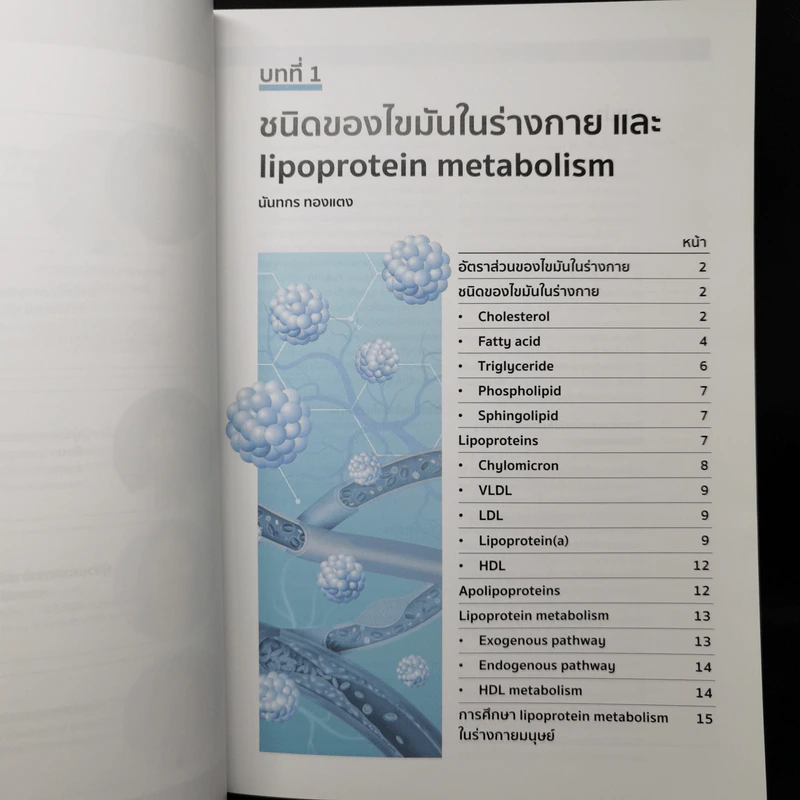 Dyslipidemia ภาวะไขมันในเลือดผิดปกติ - นันทกร ทองแตง, สุทิน ศรีอัษฎาพร รูปที่ 11