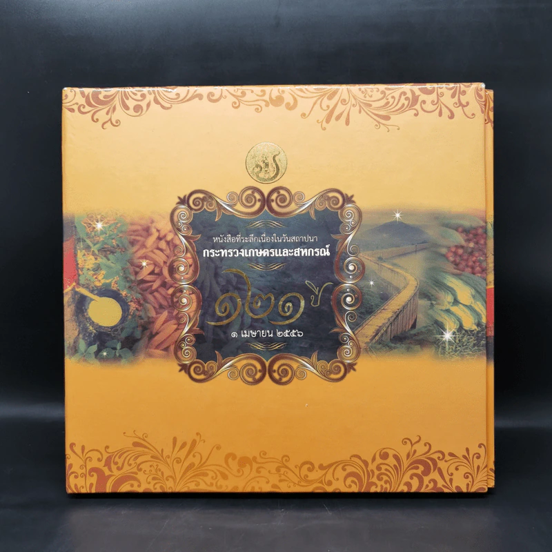หนังสือที่ระลึกเนื่องในวันสถาปนา กระทรวงเกษตรและสหกรณ์ 121 ปี 1 เม.ย.2556 Boxset รูปที่ 1