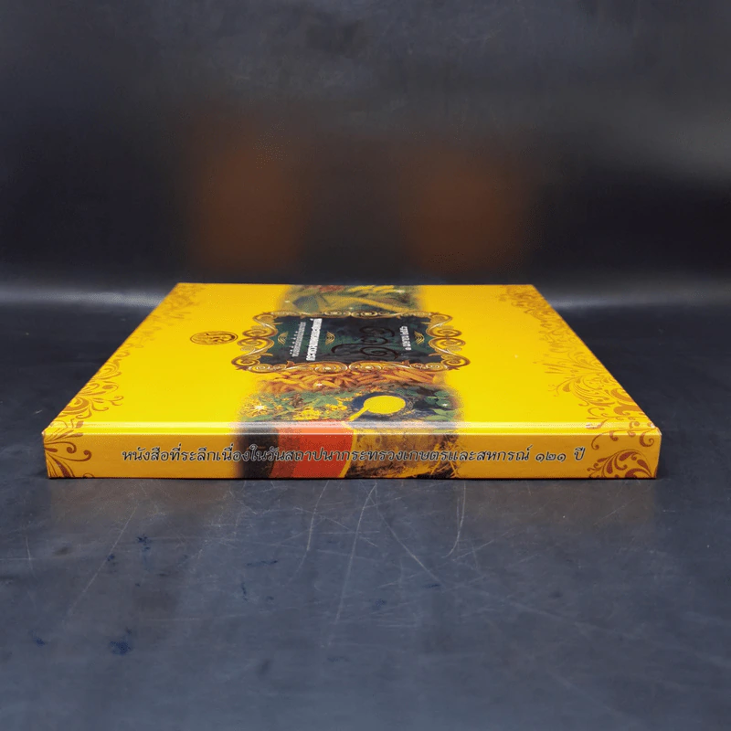 หนังสือที่ระลึกเนื่องในวันสถาปนา กระทรวงเกษตรและสหกรณ์ 121 ปี 1 เม.ย.2556 Boxset รูปที่ 4
