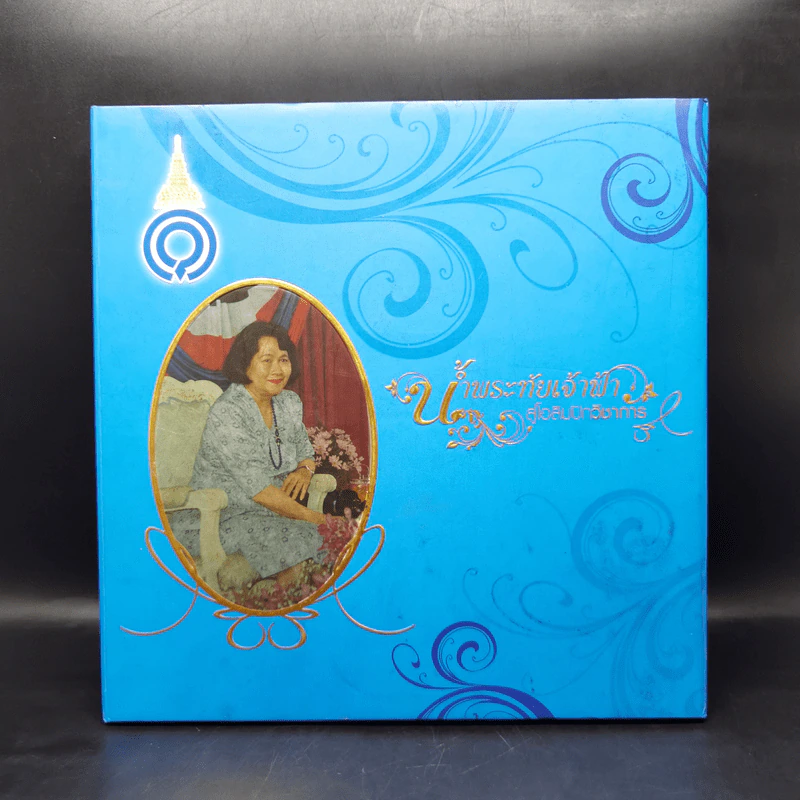 น้ำพระทัยเจ้าฟ้าสู่โอลิมปิกวิชาการ Boxset รูปที่ 1
