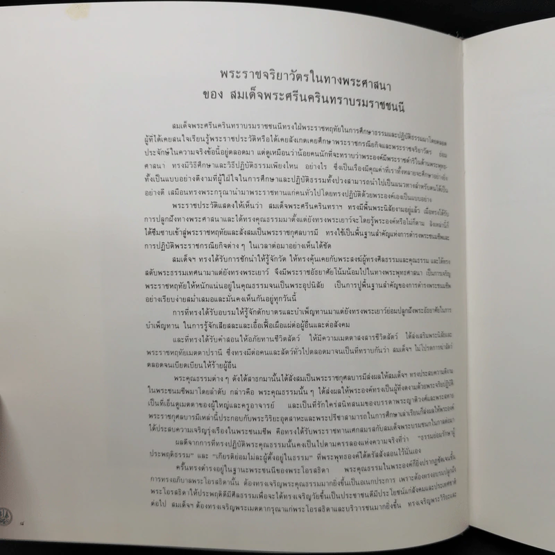 สมเด็จพระศรีนครินทราบรมราชชนนี (ปกแข็ง) รูปที่ 10