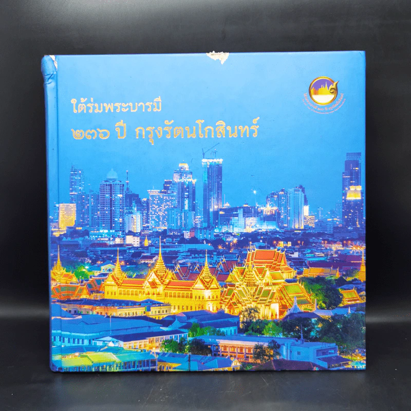 ใต้ร่มพระบารมี 236 ปี กรุงรัตนโกสินทร์ รูปที่ 1