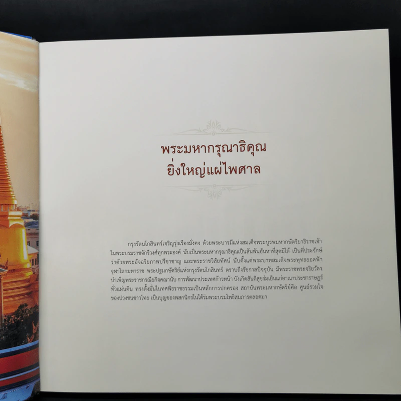 ใต้ร่มพระบารมี 236 ปี กรุงรัตนโกสินทร์ รูปที่ 12
