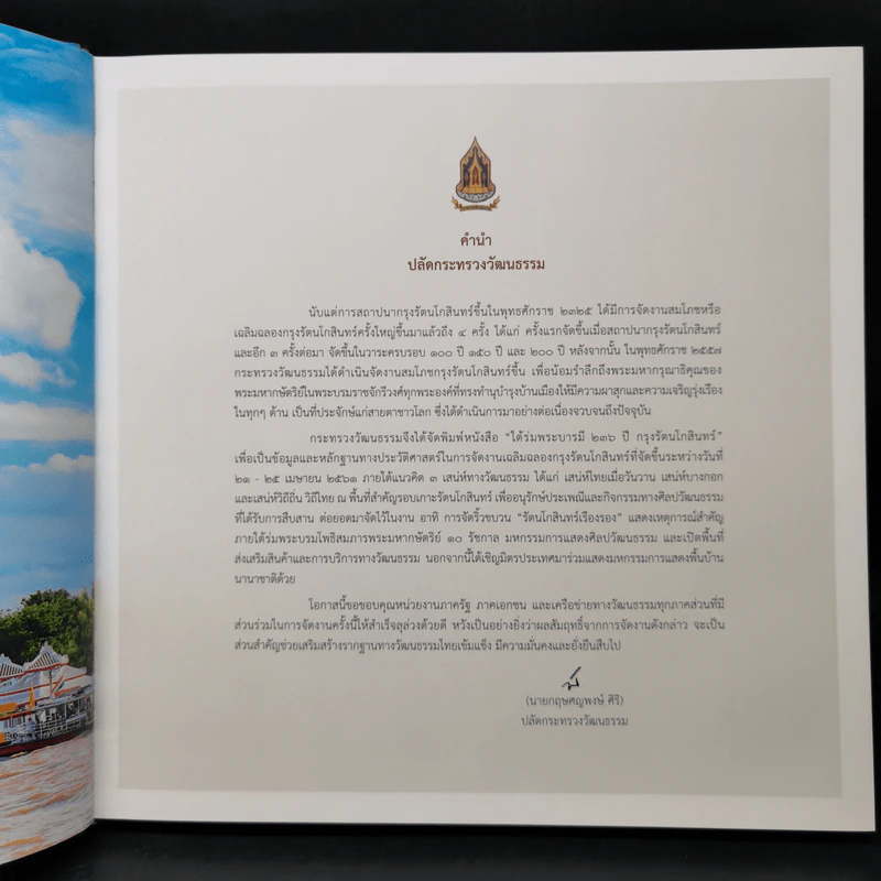 ใต้ร่มพระบารมี 236 ปี กรุงรัตนโกสินทร์ รูปที่ 9