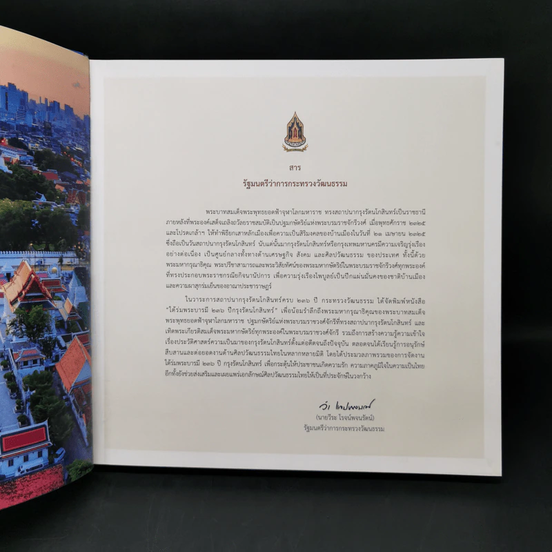 ใต้ร่มพระบารมี 236 ปี กรุงรัตนโกสินทร์ รูปที่ 8