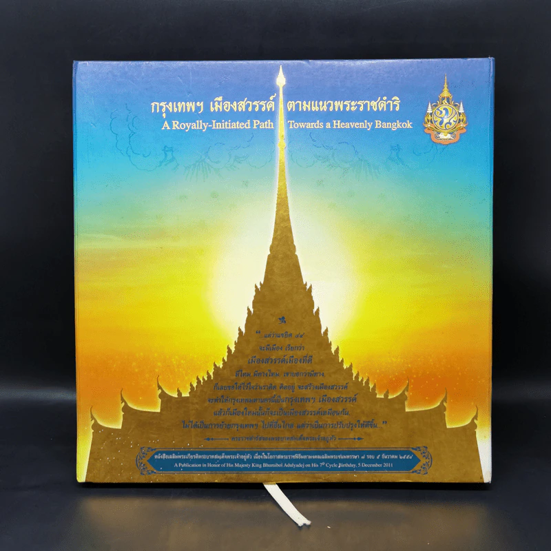 กรุงเทพฯ เมืองสวรรค์ ตามแนวพระราชดำริ รูปที่ 1