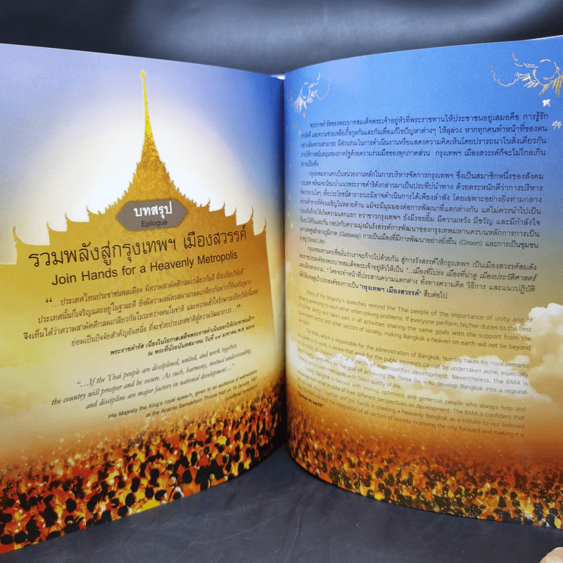 กรุงเทพฯ เมืองสวรรค์ ตามแนวพระราชดำริ รูปที่ 16
