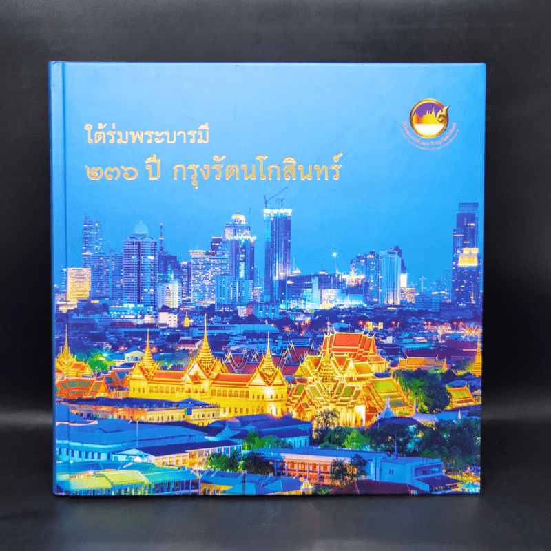 ใต้ร่มพระบารมี 236 ปี กรุงรัตนโกสินทร์ รูปที่ 1