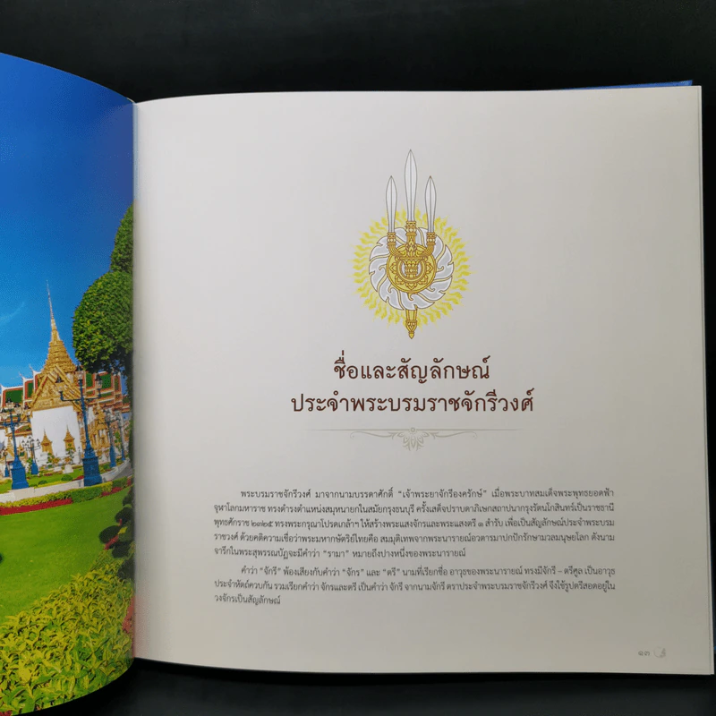 ใต้ร่มพระบารมี 236 ปี กรุงรัตนโกสินทร์ รูปที่ 11